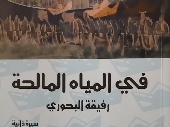 في رواية "في المياه المالحة" لرفيقة البحوري..كشف المستور وفضح المعسول